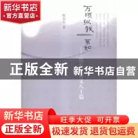 正版 万倾纵我一苇如:陈东有博文八十篇 陈东有 人民文学出版社 9