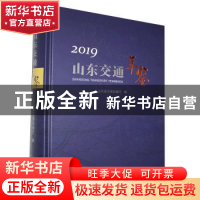 正版 山东交通年鉴:2019:2019 山东省交通运输厅编 中国文史出版