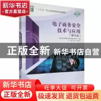 正版 新世纪高职高专电子商务类课程规划教材·电子商务安全技术与
