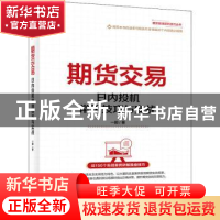 正版 期货交易——日内投机常用技巧与实战 一阳 电子工业出版社