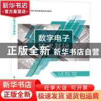 正版 数字电子技术基础(高职高专电子信息类课改系列教材) 夏林中