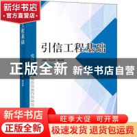 正版 引信工程基础 马少杰,查冰婷主编 电子工业出版社 97871213