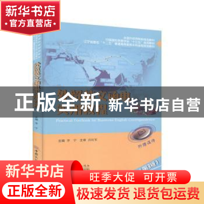 正版 外贸英文函电实用教程(第3版全国外经贸院校规划教材辽宁省