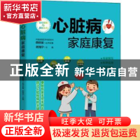 正版 心脏病家庭康复 欧海宁主编 电子工业出版社 9787121422461