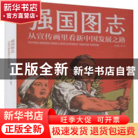 正版 强国图志:从宣传画里看新中国发展之路 沈榆 上海人民美术出