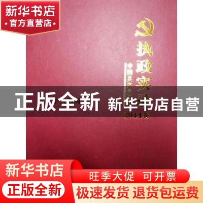 正版 中国共产党恩阳执政实录:2014卷 中共巴中市恩阳区委史志档