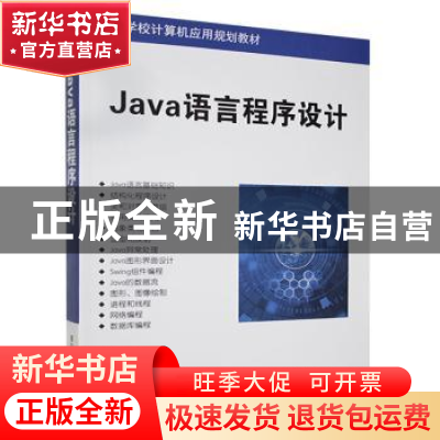 正版 Java语言程序设计 邹秀斌,向金海,刘警主编 清华大学出版