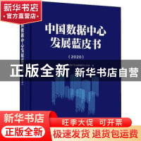 正版 中国数据中心发展蓝皮书(2020) 中国计算机用户协会数据中心