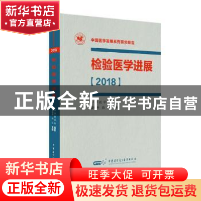 正版 检验医学进展:2018 潘柏申,尚红主编 中华医学电子音像出