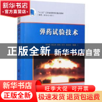 正版 弹药试验技术 张先锋,黄正祥,熊玮 等 国防工业出版社 97871