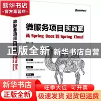 正版 微服务项目实战派——从Spring Boot到Spring Cloud 姜桥著