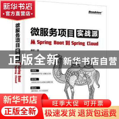 正版 微服务项目实战派——从Spring Boot到Spring Cloud 姜桥著