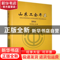 正版 山东工会年鉴2016 山东省总工会编 中国文史出版社 97875034