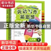 正版 英语写作新思维:学生版:七年级 [美]傅丹灵 上海教育出版社