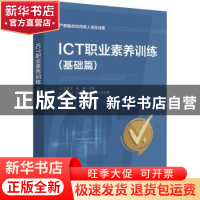 正版 ICT职业素养训练(基础篇) 王真文,向艳主编 电子工业出版社