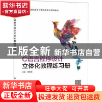 正版 C语言程序设计立体化教程练习册 编者:廖智蓉|责编:李敬华//