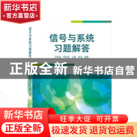 正版 信号与系统习题解答 严国志,杨玲君,王静 等 武汉大学出版社