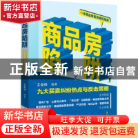 正版 商品房陷阱:九大买卖纠纷热点与反击策略 王俊伟 中国财富出