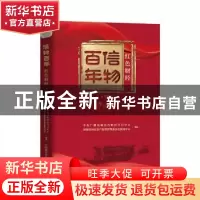 正版 信物百年:红色财经:下卷 中央广播电视总台财经节目中心,国