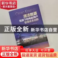 正版 清洁能源背景下的电能用户管理体系创新 王莉芳[等]著 机械