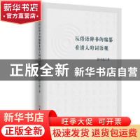 正版 从俗语辞书的编纂看清人的词语观 徐小波 吉林大学出版社 97