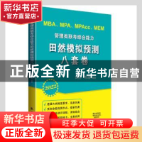 正版 2022管理类联考综合能力田然模拟预测八套卷 田然,朱曦 中航