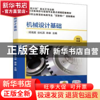 正版 机械设计基础 邓海英,谷礼双,林泉 机械工业出版社 97871116