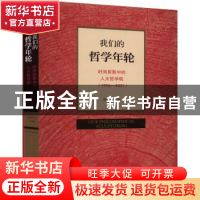 正版 我们的哲学年轮:时间剪影中的人大哲学院(1956-2021)(精) 臧