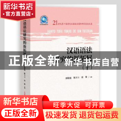 正版 汉语语法研究的新拓展(10 21世纪第十届现代汉语语法国际研