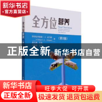 正版 全方位营养(第2版) 黄生树 中国农业出版社 9787109287242