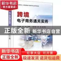 正版 跨境电子商务通关实务 肖新梅,高洁主编 电子工业出版社 97
