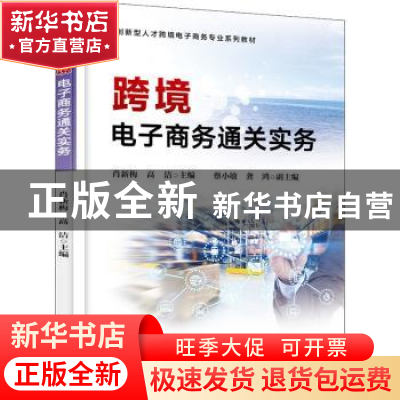 正版 跨境电子商务通关实务 肖新梅,高洁主编 电子工业出版社 97