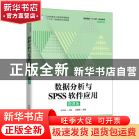 正版 数据分析与SPSS软件应用(微课版高等院校十三五规划教材)/SP