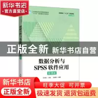 正版 数据分析与SPSS软件应用(微课版高等院校十三五规划教材)/SP