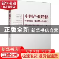 正版 中国产业转移年度报告(2020-2021) 国家工业信息安全发展研