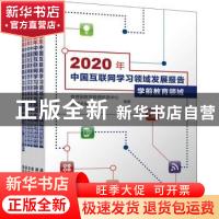 正版 2020年中国互联网学习领域发展报告(共6册) 教育部教育管理