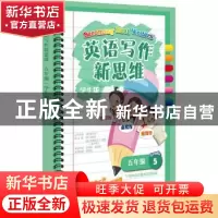 正版 英语写作新思维(5年级学生版) (美)傅丹灵主编 上海教育出版