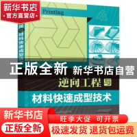 正版 逆向工程与材料快速成型技术 彭必友,杨韬,陈刚等编著 化