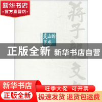 正版 蒋子龙文集:第9卷:灵山的灵感 蒋子龙 人民文学出版社 97870