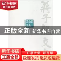 正版 蒋子龙文集:第9卷:灵山的灵感 蒋子龙 人民文学出版社 97870