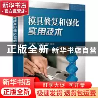 正版 模具修复和强化实用技术 汪瑞军,马小斌,徐林 化学工业出版