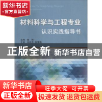 正版 材料科学与工程专业认识实践指导书 陈辉主编 中国矿业大学
