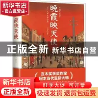 正版 晚霞映天使 (日)浅田次郎著 江苏凤凰文艺出版社 9787559462
