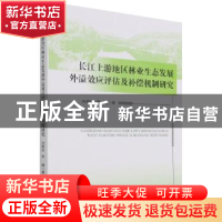 正版 长江上游地区林业生态发展外溢效应评估及补偿机制研究 冉陆
