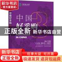 正版 中国好采购:2019/2020:3:3 宫迅伟 机械工业出版社 97871116