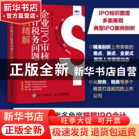 正版 企业IPO审核会计税务问题案例精解 惠增强,路娜 人民邮电出