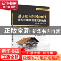 正版 基于BIM的Revit装配式建筑设计实例教程 胡仁喜,刘昌丽编著