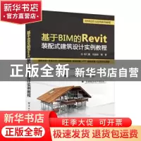 正版 基于BIM的Revit装配式建筑设计实例教程 胡仁喜,刘昌丽编著