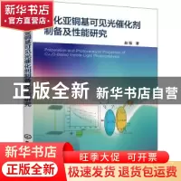 正版 氧化亚铜基可见光催化剂制备及性能研究 赵强 化学工业出版