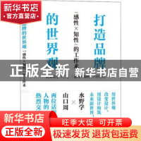 正版 打造品牌的世界观 ”感性×知性”的工作术 [日]山野学,[日]